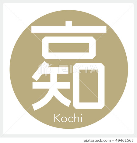 Kochi / Kochi (one letter, prefecture) 49461565