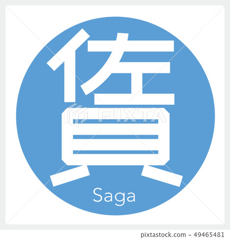 Saga · Saga (one letter · prefecture) - Stock Illustration [49465481 ...