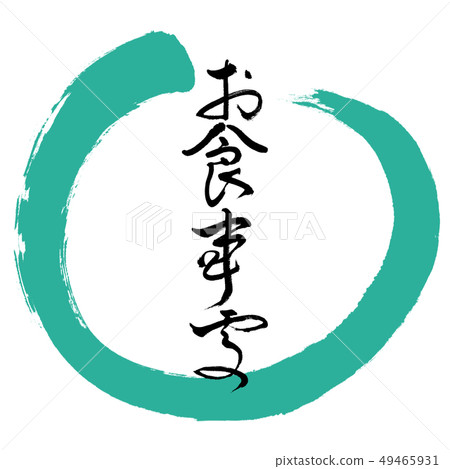 Calligraphy: Restaurant-(B) -Bold-Design Maru-01 Green 49465931