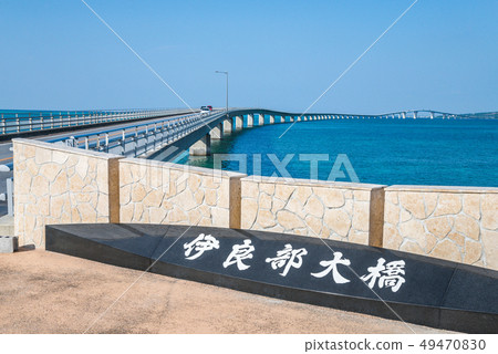 在Irabu Ohashi標誌板看見的橋樑 在Irabu Ohashi標誌板看見的橋樑 49470830