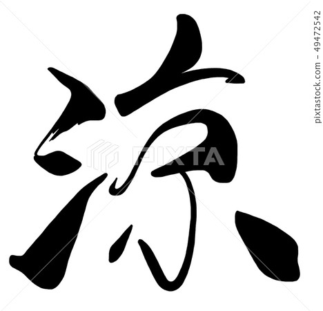 Brush character cool .n Brush character cool .n 49472542