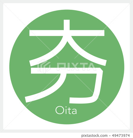 大分縣大分(1封信,縣) 大分縣大分(1封信,縣) 49473974