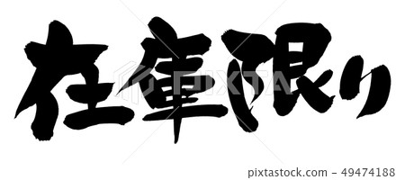 Calligraphy writing stock limit illustration Calligraphy writing stock limit illustration 49474188