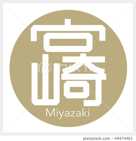 Miyazaki, Miyazaki (one letter, prefecture) 49474461