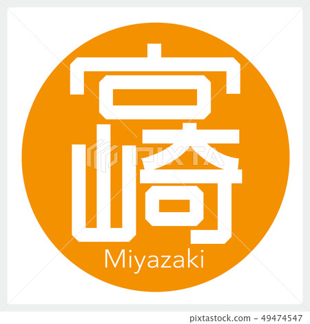 宮崎宮崎(一封信,縣) 宮崎宮崎(一封信,縣) 49474547