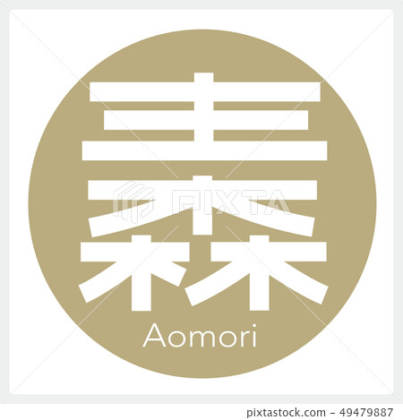 Aomori Aomori (one letter, prefecture) 49479887