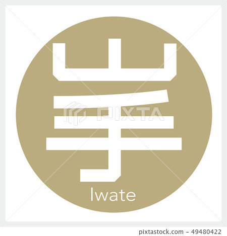岩手岩手（一封信，縣） 49480422