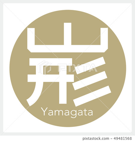 Yamagata, Yamagata (one letter, prefecture) 49481568