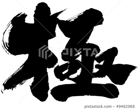 “極”單漢字書法書寫標識素材 49482068