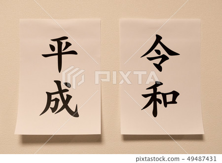 Heisei and Deiwa 49487431