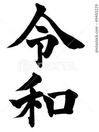 書法寫作 49493229