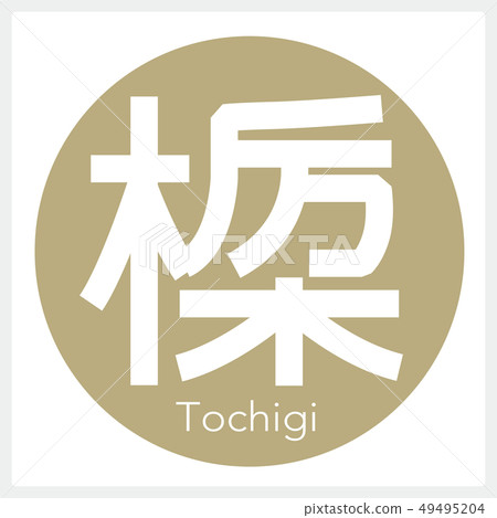 Tochigi, Tochigi (one letter, prefecture) Tochigi, Tochigi (one letter, prefecture) 49495204