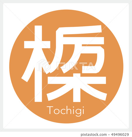 Tochigi, Tochigi (one letter, prefecture) 49496029