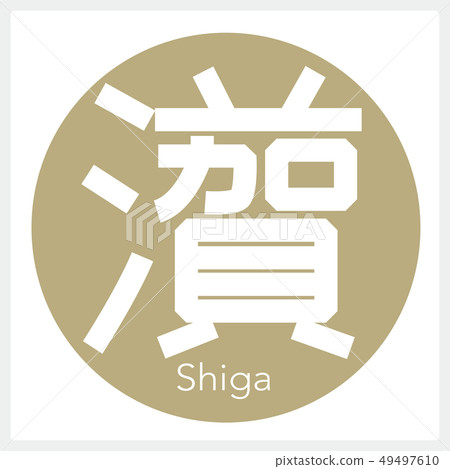 Shiga Shiga (one letter, prefecture) 49497610