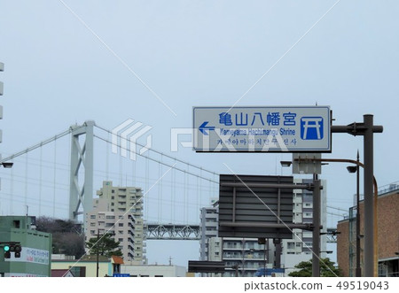 Kameyama Hachimangu Signboard and Kanmon Bridge Kameyama Hachimangu Signboard and Kanmon Bridge 49519043