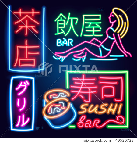 Set of neon sign japanese hieroglyphs. Night bright signboard, Glowing light banners and logos. Club 49520725