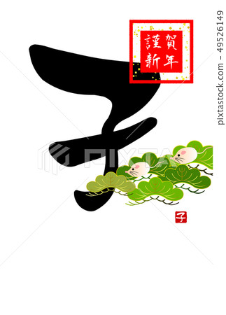 日式新年卡 日式新年卡 49526149