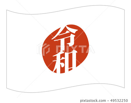 日本國旗（帶邊框） 49532250