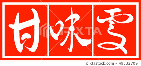 Calligraphy: Sweetness- (B) -Bold-Design Vermilion v2-02 Suhaku 49532709