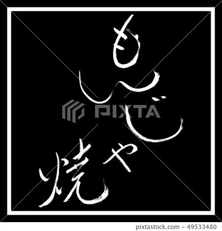 書法:Monjayaki-(A)-精美印刷-垂直書寫-設計黑角 書法:Monjayaki-(A)-精美印刷-垂直書寫-設計黑角 49533480