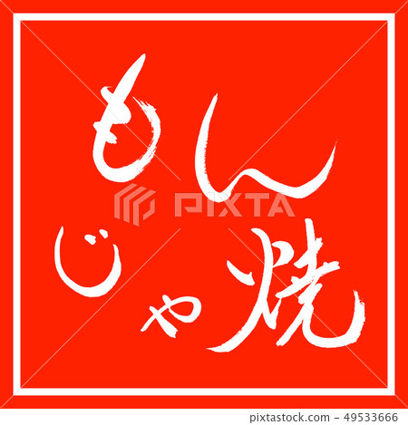 書法：Monjayaki-(B) -Bold-Horizontal Writing-Design Zhu Kaku 49533666