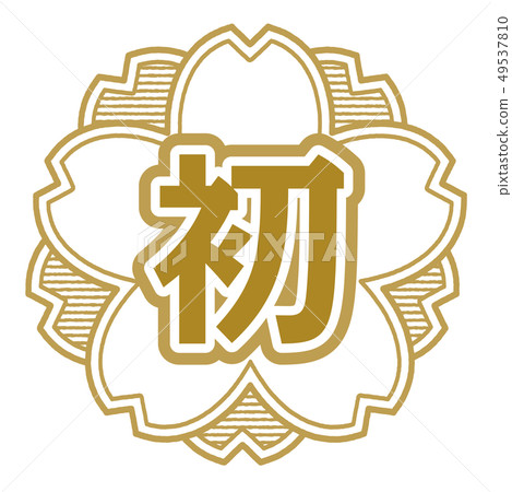 櫻桃形郵票首先 49537810