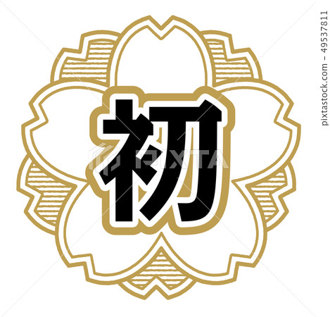 櫻桃形郵票首先 49537811