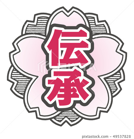 傳統郵票 傳統郵票 49537828