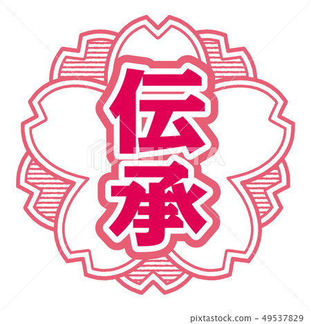 傳統郵票 49537829