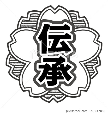 傳統郵票 49537830