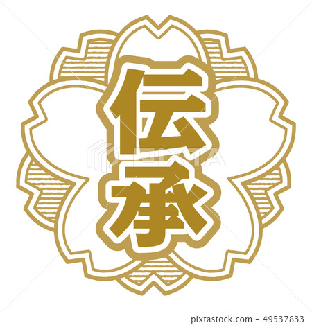 傳統郵票 49537833