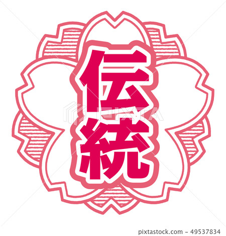 傳統郵票 49537834