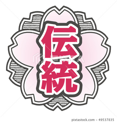 傳統郵票 傳統郵票 49537835