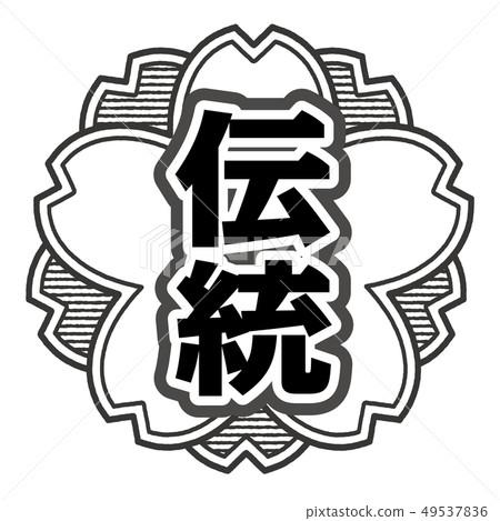 傳統郵票 49537836