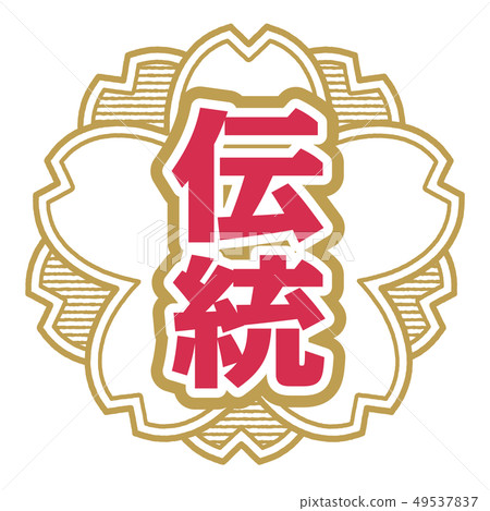 傳統郵票 49537837