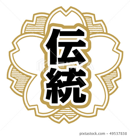 傳統郵票 49537838