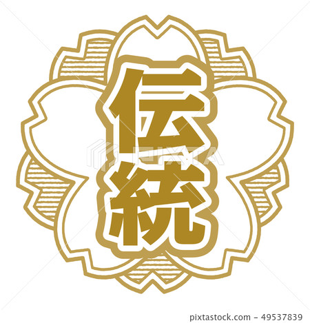 傳統郵票 49537839