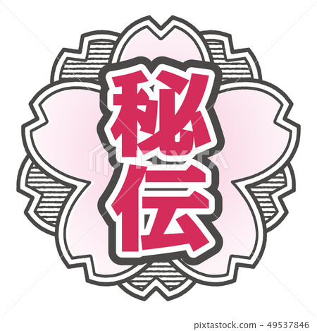 秘密郵票 49537846