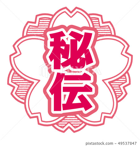 秘密郵票 秘密郵票 49537847