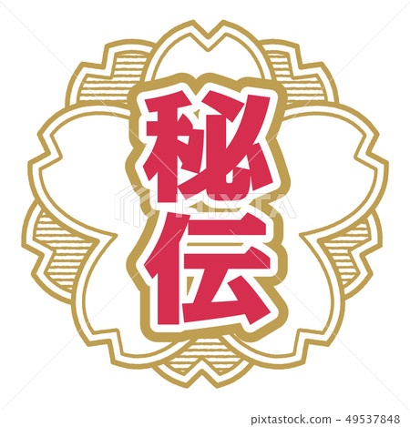 秘密郵票 49537848