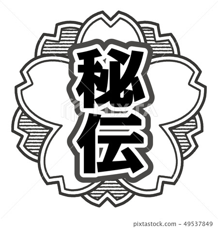 秘密郵票 49537849