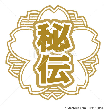 秘密郵票 49537851