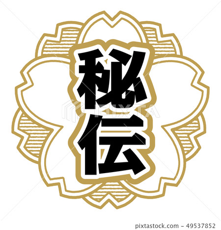 秘密郵票 秘密郵票 49537852