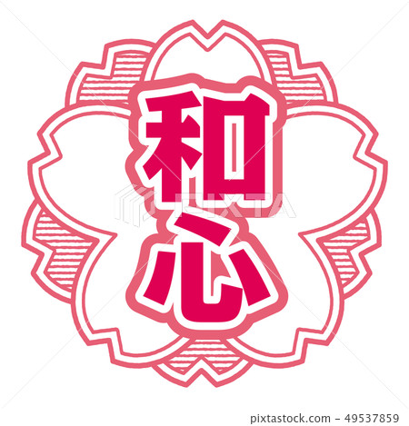 Japanese spirit stamp 49537859