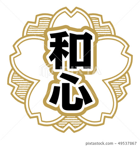 日本精神郵票 49537867