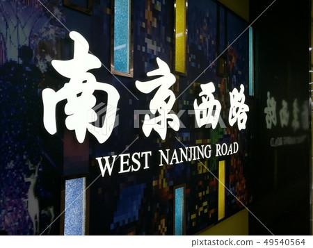 上海地鐵南京西路站 49540564