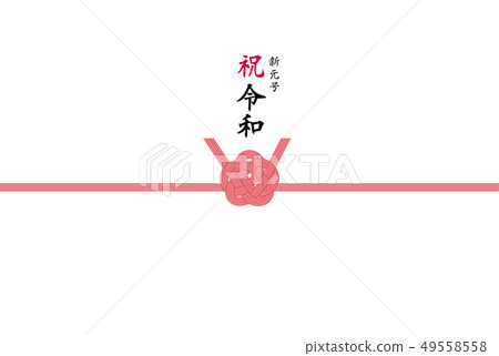 Noshi紙Shingen編號祝賀 49558558