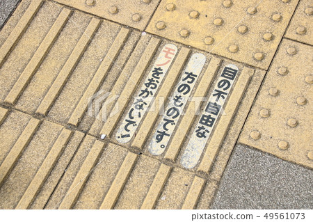 一個盲文塊,上面寫著“不要設置任何東西!” 一個盲文塊,上面寫著“不要設置任何東西!” 49561073