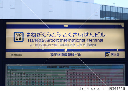 Tokyo Monorail Haneda Airport International Terminal Building Station Tokyo Monorail Haneda Airport International Terminal Building Station 49565226
