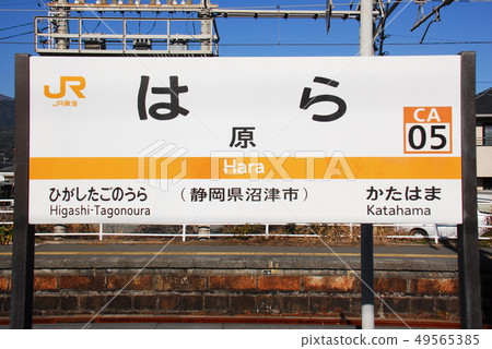 東海道本線原道站（CA05）（靜岡縣沼津市）的車站名稱顯示板 49565385